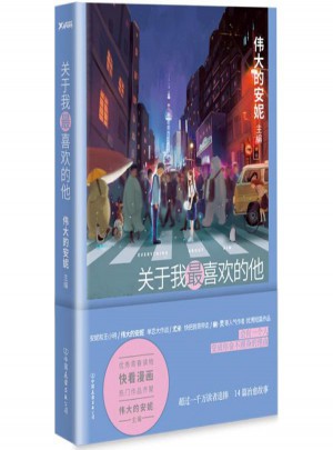 关于我最喜欢的他