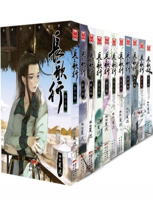 长歌行1-11套装
