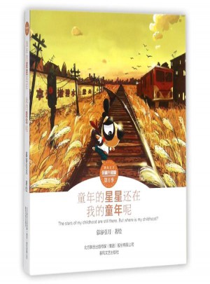 童年的星星还在我的童年呢/朋友刀刀珍藏升级版图书