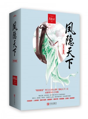 凤隐天下·珍藏版（上下册）