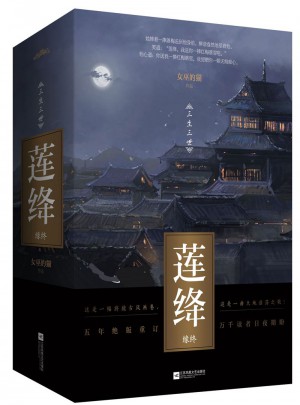 莲绛·缘终（共2册）图书