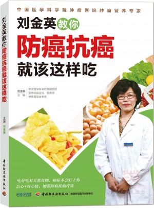 刘金英教你防癌抗癌就该这样吃