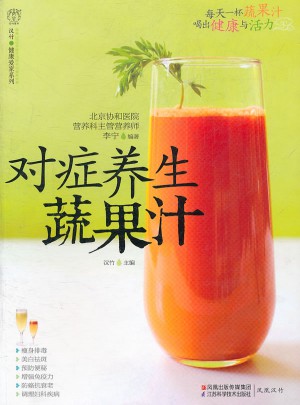 对症养生蔬果汁图书
