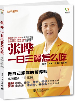 张晔：一日三餐怎么吃（全彩）