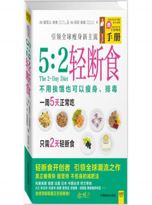 5:2轻断食