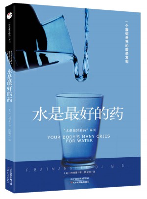 “水是好的药”系列1：水是好的药图书
