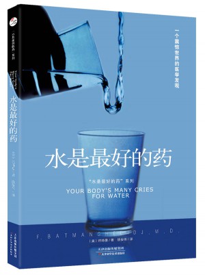 “水是好的药”系列1：水是好的药