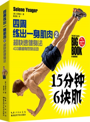 四周练出一身肌肉2：超快速健身法