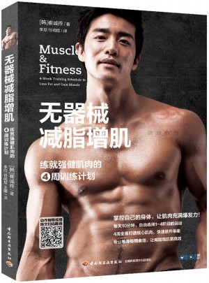 无器械减脂增肌：练就强健肌肉的4周训练计划