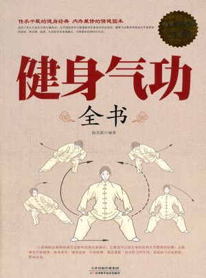 健身气功全书（超值白金版 ）