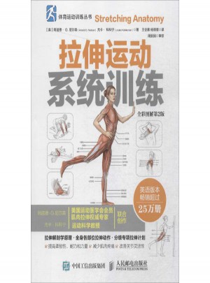 拉伸运动系统训练(全彩图解·第2版)