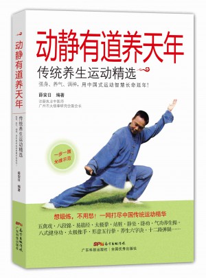 动静有道养天年：传统养生运动精选