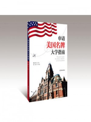 申请美国大学指南