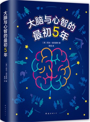 大脑与心智的最初5年