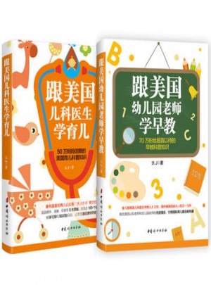 跟美国幼儿园老师学早教+跟美国儿科医生学育儿