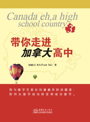 带你走进加拿大高中
