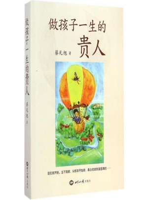 做孩子一生的贵人