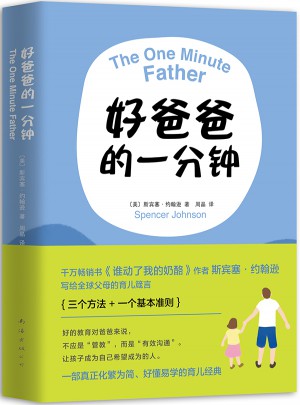 好爸爸的一分钟