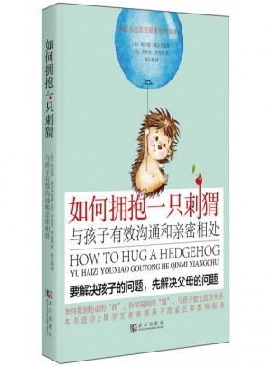 如何拥抱一只刺猬(与孩子有效沟通和亲密相处)