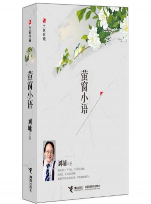萤窗小语(全新珍藏)