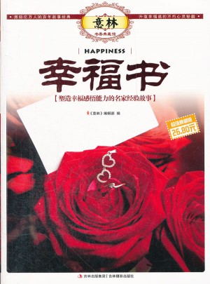 意林书香典藏馆-幸福书