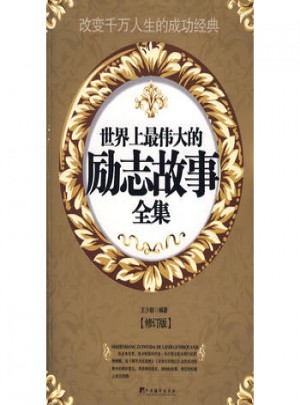 伟大的励志故事全集