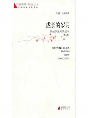 成长的岁月(第2册)青春读书课
