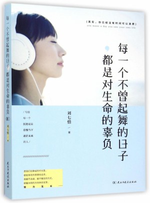 每一个不曾起舞的日子都是对生命的辜负