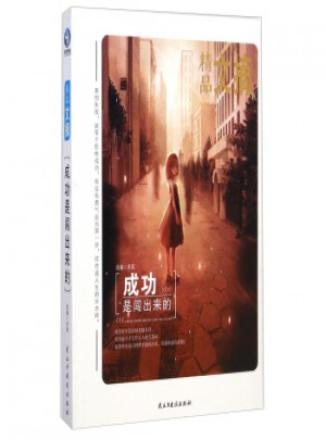 精品文摘：成功是闯出来的