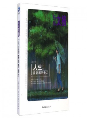 精品文摘：人生需要竭尽全力