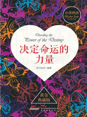 心灵鸡汤2：决定命运的力量(黄金典藏版)