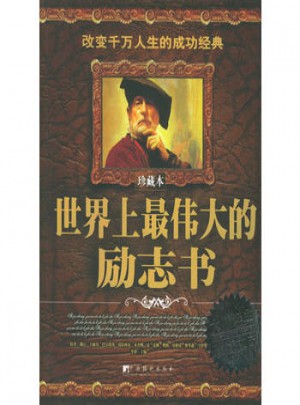 大师经典典藏文库.珍藏本:伟大的励志书
