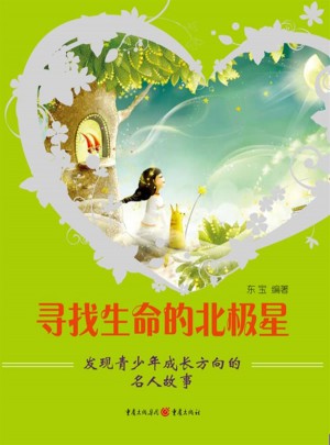 寻找生命的北极星：发现青少年成长方向的名人故事