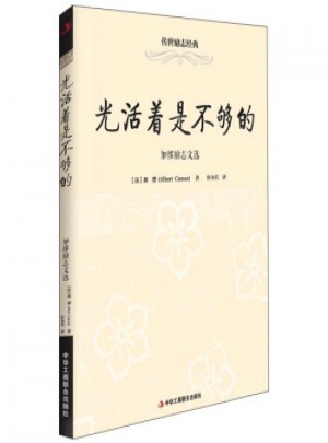 传世励志经典:光活着是不够的