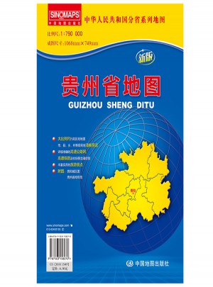 中华人民共和国分省系列地图·贵州省地图（折叠袋装）