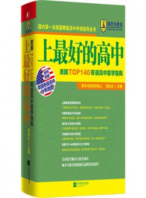 上好的高中：美国TOP140寄宿高中留学指南