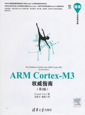 ARM Cortex-M3指南（第2版）图书