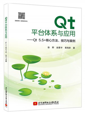 Qt平台体系与应用：Qt 5.5+核心方法、技巧与案例