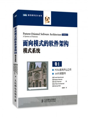 面向模式的软件架构卷1：模式系统