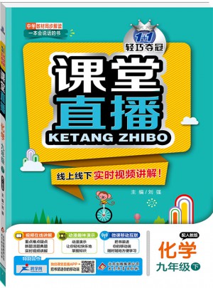课堂直播：九年级化学（下）·人教版 2018春