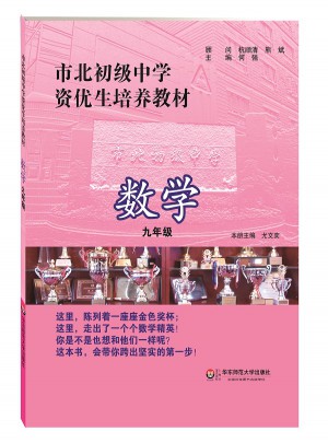 市北初级中学资优生培养教材 数学 九年级