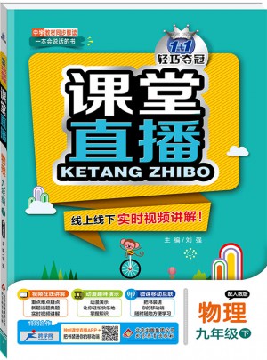 课堂直播：九年级物理（下）·人教版 2018春