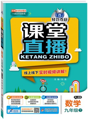 课堂直播：九年级数学（下）·人教版 2018春