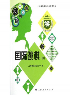 国际跳棋(中)图书