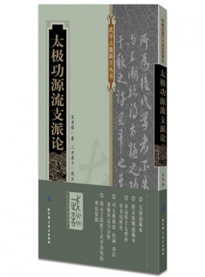 太极功源流支派论