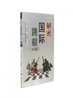 解密国际跳棋（64格）图书