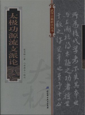 太极功源流支派论图书