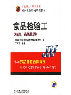 食品检验工（技师、高级技师）