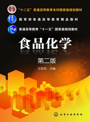 食品化学（汪东风）（二版）