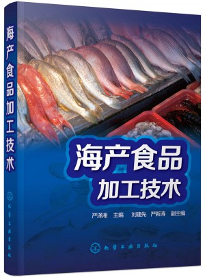 海产食品加工技术图书